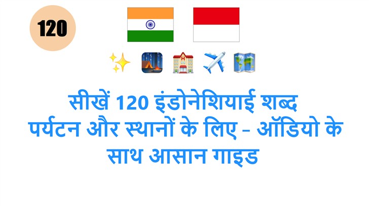 सीखें 120 इंडोनेशियाई शब्द: पर्यटन और स्थानों के लिए – ऑडियो के साथ आसान गाइड